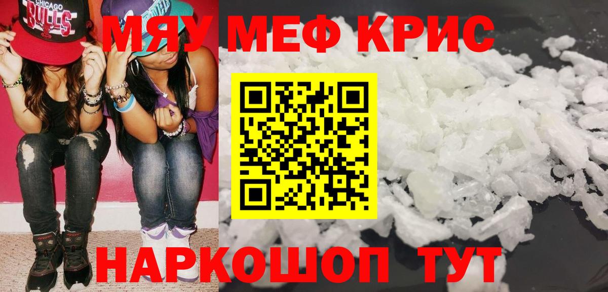 Меф мяу мяу кристаллы Гай